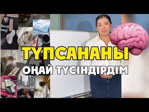 Видео: Түпкі сана, түпсана сенсе орындалмас арман жоқ!