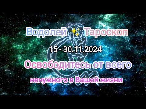 Видео: ВОДОЛЕЙ 🍁 15 - 30.11.2024🍁 Тароскоп 🍁