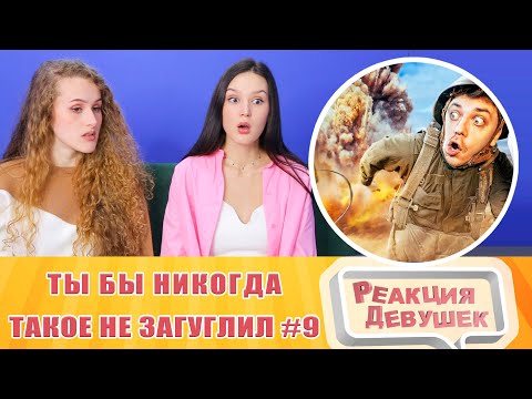 Видео: Реакция девушек. ТЫ БЫ НИКОГДА ТАКОЕ НЕ ЗАГУГЛИЛ #9. Реакция.