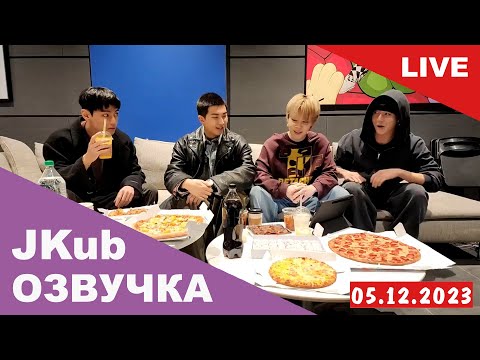 Видео: [ОЗВУЧКА JKUB] Совместный эфир BTS перед уходом в армию WEVERSE~LIVE 04.12.2023