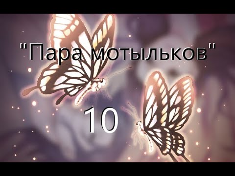 Видео: "Яд бабочки, цветочные оковы" - рут Мидзухито (10) концовка "Пара мотыльков"