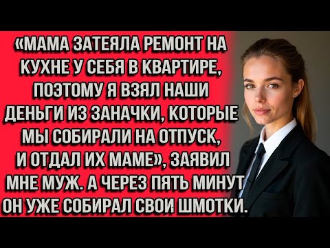 Видео: «Мама затеяла ремонт на кухне у себя в квартире, поэтому я взял наши деньги из заначки которые мы...