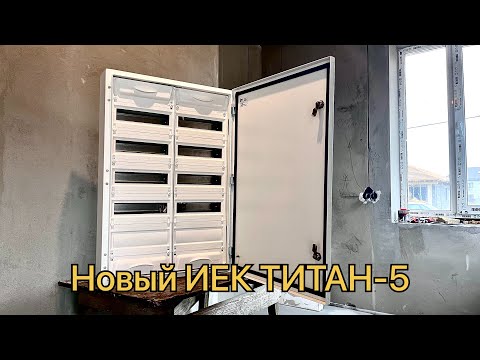 Видео: Новый щит от ИЕК. ТИТАН-5. Режиссерская версия.