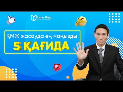 Видео: ҚМЖ жасаудағы ең маңызды 5 қағиданы ұстаныңыз!!!