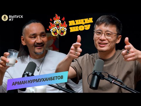 Видео: Арман Нурмуханбетов | Если ты ищешь, значит ты уже познал истину | АЩЫ ШОУ #7