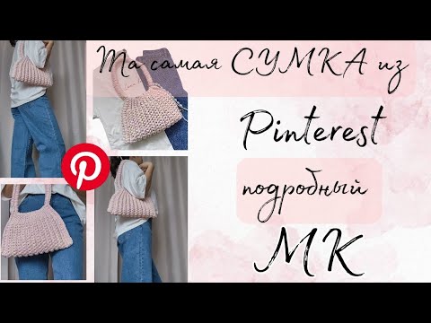 Видео: ТРЕНДОВАЯ СУМКА ИЗ PINTEREST крючком|Первый подробный МК на YouTube БЕСПЛАТНО
