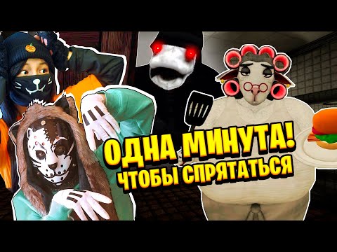 Видео: 1 МИНУТА, ЧТОБЫ СПРЯТАТЬСЯ ОТ НЕГО! / Beware the Shadowcatcher