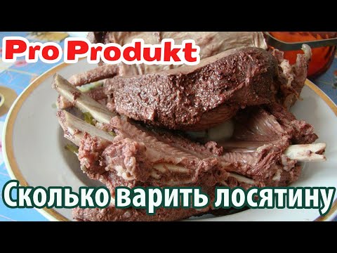 Видео: Сколько варить лосятину