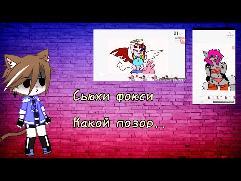 Видео: Реакция на сьюх Фокси #4 (Какой позор) 18+