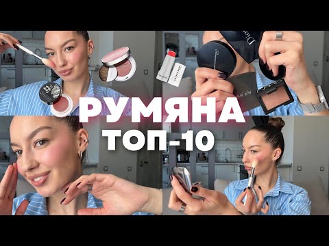 Видео: РУМЯНА: ТОП-10 🔥 / Как выбрать румяна, куда и чем наносить, лучшие румяна