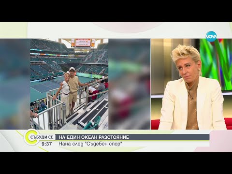 Видео: На един океан разстояние: Нана след "Съдебен спор - Събуди се (28.04.2024)