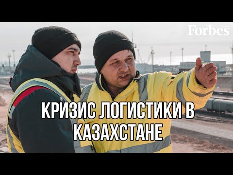 Видео: Бакытбек Кадиров: Что не так с инфраструктурой логистики в Казахстане?