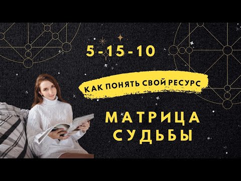 Видео: Прочтение матрицы. В чем мой ресурс? Матрица судьбы