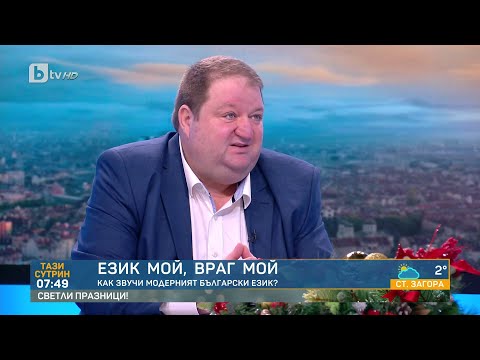Видео: Език мой, враг мой: Как звучи модерният български език? | БТВ