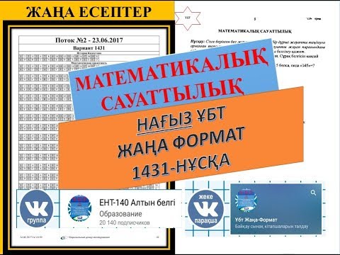 Видео: НАҒЫЗ ҰБТ ЖАҢА ФОРМАТ!!! 1431 НҰСҚА!!! Математикалық сауаттылық-ТАЛДАУ