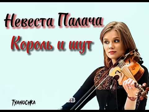 Видео: Король и Шут-Невеста Палача{speed up} [ПЕРЕЗАЛИВ]