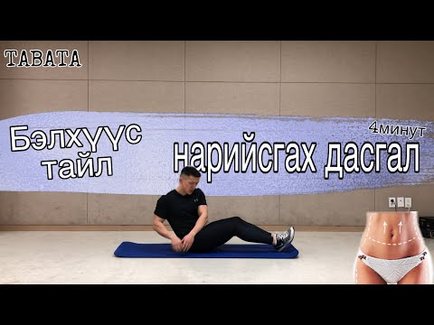 Видео: Бэлхүүс, тайл нарийсгах дасгал (TABATA)