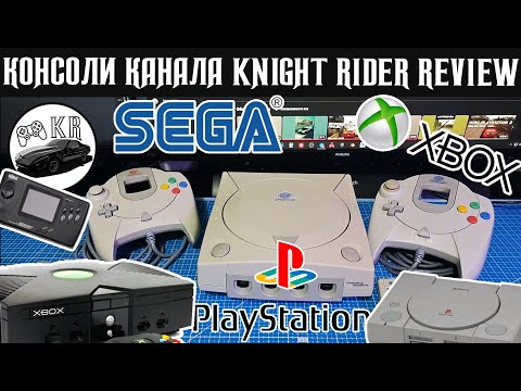 Видео: От SEGA GENESIS до SONY PLAYSTATION 3 включая XBOX (Ролик о консолях канала KNIGHT RIDER REVIEW)
