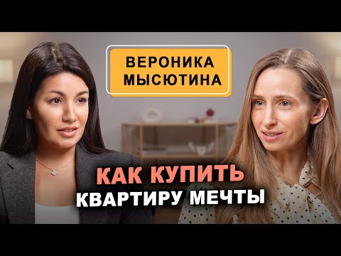 Видео: Вероника Мысютина - Как купить квартиру мечты