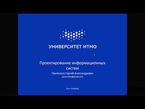 Видео: Основы проектирования информационных систем, лекция 7