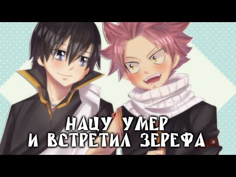 Видео: ХВОСТ ФЕИ. НАЦУ УМЕР И ВСТРЕТИЛ ЗЕРЕФА