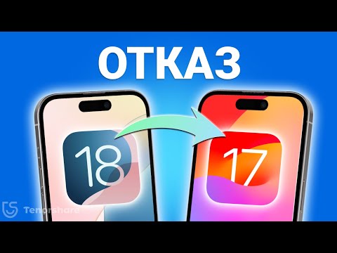 Видео: [НОВО!] Как откатить iOS 18 до iOS 17 без потери данных | 2 Полных Руководства - Сентябрь 2024