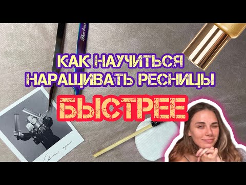 Видео: Как наращивать ресницы быстрее, без потери качества.