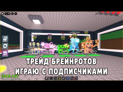 Видео: 🔥 ТРЕЙД БРЕЙНРОТОВ | ИГРАЮ С ПОДПИСЧИКАМИ ✅