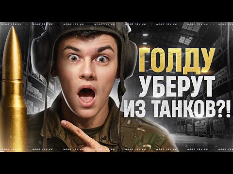 Видео: ГОЛДУ УБЕРУТ ИЗ ТАНКОВ?! ПЕРВЫЕ БОИ БЕЗ ГОЛДЫ