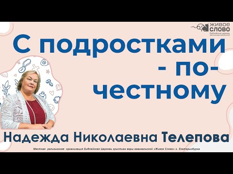 Видео: Телепова Надежда. Семинар, «С подростками – по-честному», г. Екатеринбург