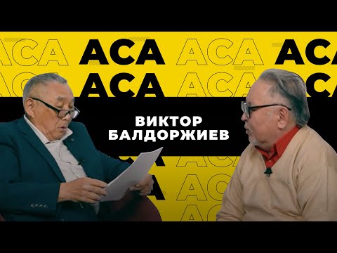 Видео: Аса. Виктор Балдоржиев