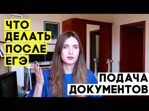 Видео: ПОДАЧА ДОКУМЕНТОВ В ВУЗ: ТИПИЧНЫЕ ОШИБКИ