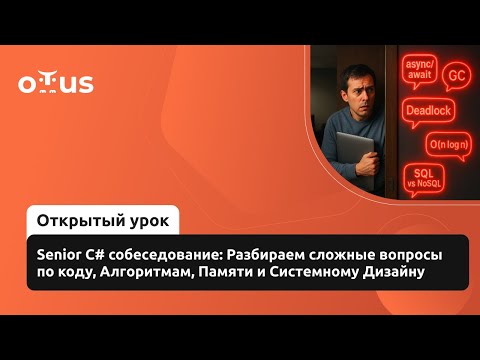 Видео: Senior C# собеседование: Разбираем сложные вопросы по коду, Алгоритмам, Памяти и Системному Дизайну