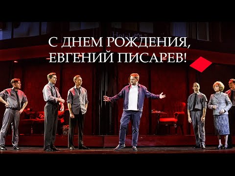 Видео: Поздравляем Евгения Писарева!