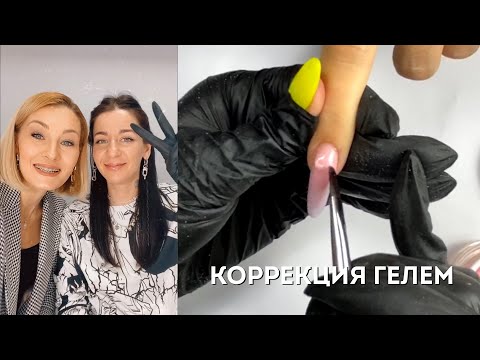 Видео: Коррекция гелем