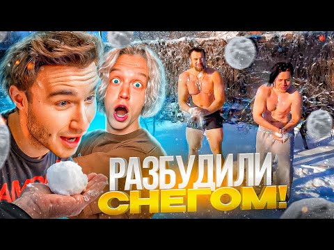 Видео: РАЗБУДИЛИ КОРЕША СНЕЖКАМИ! САМОЕ СМЕШНОЕ УТРО НА СТРИМХАТЕ | ПАРАДЕЕВИЧ, ГОРИЛЛЫЧ, ФРАМЕТАМЕР
