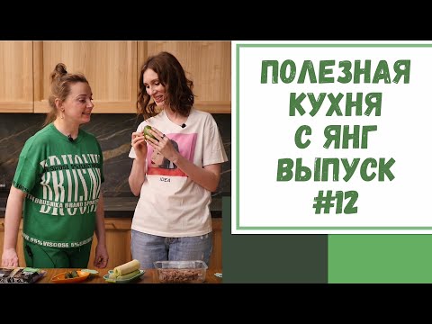 Видео: Полезная кухня с Янг. Выпуск №12.  Готовим c автором методики "Здоровое движение" Светланой Бабаевой