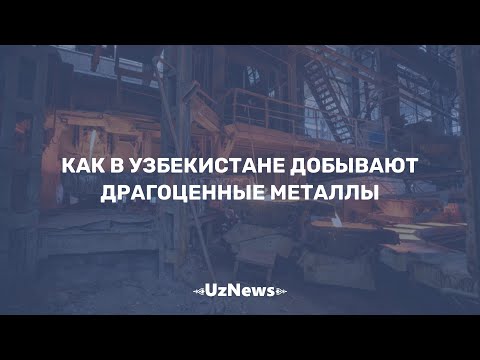 Видео: Золото под ногами: как в Алмалыке добывают драгоценные металлы