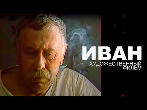 Видео: ИВАН | Художественный фильм | Драма