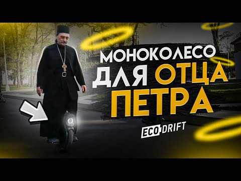 Видео: Моноколесо для Отца Петра