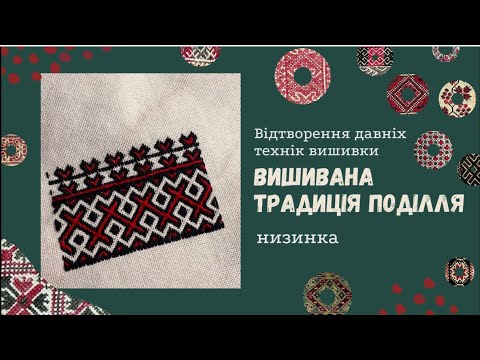 Видео: Шов НИЗИНКА / Вишивана традиція Поділля ХІХ ст.