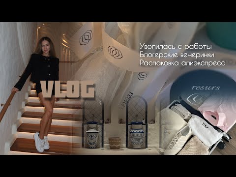 Видео: 5. VLOG : Уволилась с работы? Блогерская вечеринка | купила купальник lavarise за 1200 руб