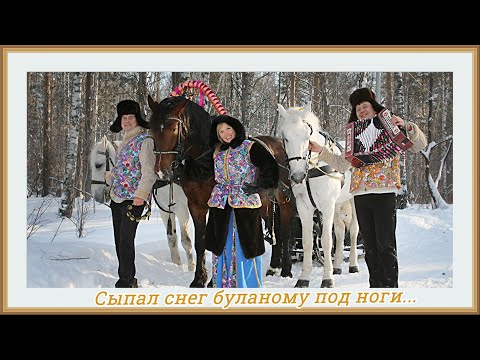 Видео: ВСЕНАРОДНО ЛЮБИМАЯ ПЕСНЯ!!! СЫПАЛ СНЕГ БУЛАНОМУ ПОД НОГИ!