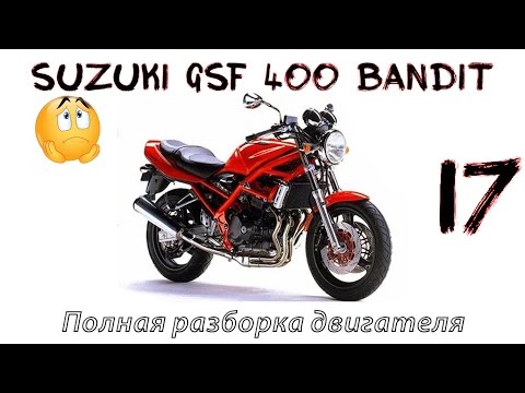 Видео: Ремонт. Полный разбор двигателя Suzuki GSF 400 Bandit №17