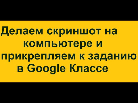 Видео: Делаем скриншот на ПК и прикрепляем в Гугл Классе