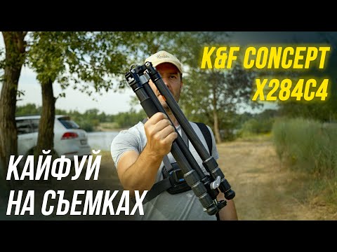 Видео: Спасет тебя на съемках🎬 Штатив K&F CONCEPT X284C4 + голова BH-36 👍Карбон / монопод / до 16 кг 🔥