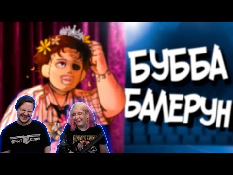 Видео: БУББА БАЛЕРУН | РЕАКЦИЯ НА @ROMANY4q |