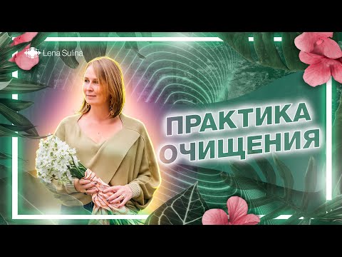 Видео: Практика очищения | Лена Сулина