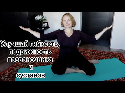 Видео: Упражнения для гибкости позвоночника и подвижности суставов / Мягкая динамическая растяжка