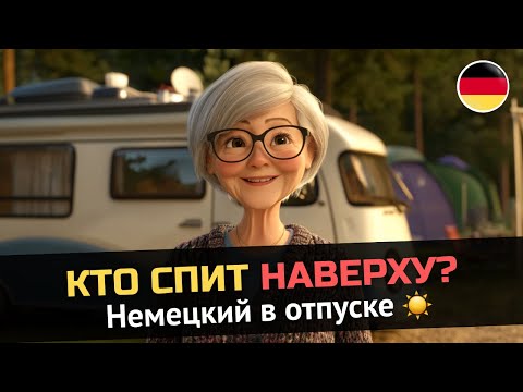 Видео: Немецкий для жизни: путешествие с дедушкой и бабушкой | A2–B1